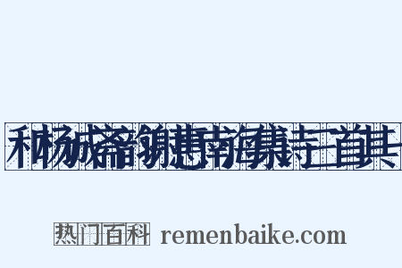 和杨诚斋韵谢惠南海集诗三首其一是什么意思的图片